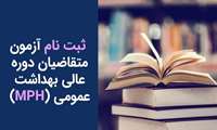 اطلاعیه پذیرش دانشجوی دوره گواهی عالی بهداشت عمومی (MPH) سال۱۴۰5.